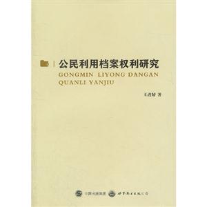 公民利用档案权利研究-技术教育社区