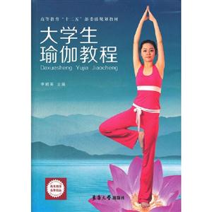 大学生瑜伽教程-技术教育社区