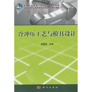 冷冲压工艺与模具设计-技术教育社区