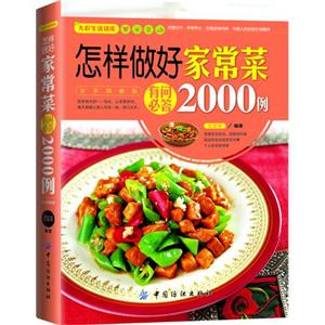 怎样做好家常菜有问必答2000例-技术教育社区
