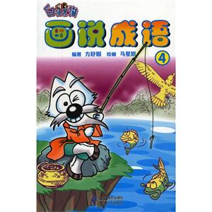 画说成语-4-技术教育社区