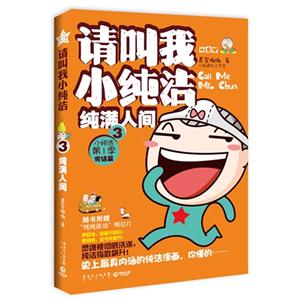 请叫我小纯洁-纯满人间-3-小纯洁 第1季 完结篇-技术教育社区