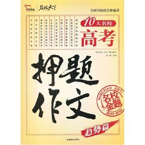 2012-2013-趋势篇-10大名校高考押题素材-名校金题-技术教育社区