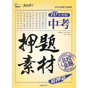 2012-2013-精押篇-10大名校中考押题素材-名校金题-技术教育社区