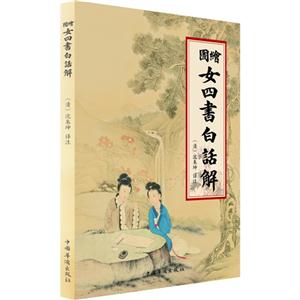 图绘女四书白话解-技术教育社区