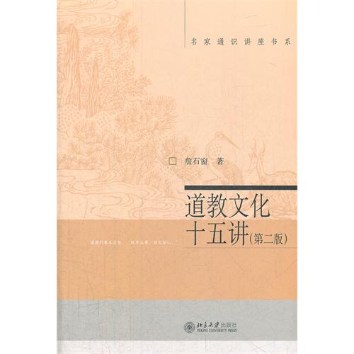 道教文化十五讲-(第二版)