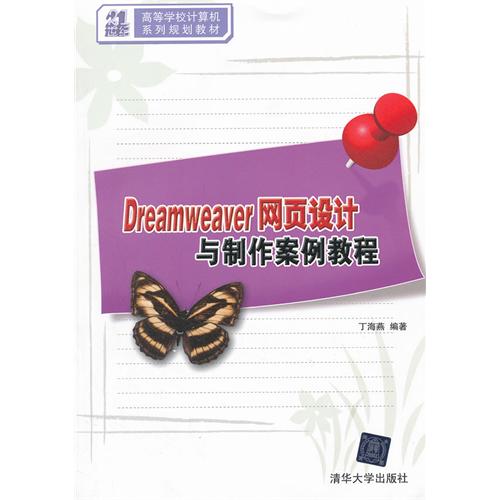 Dreamweaver网页设计与制作案例教程