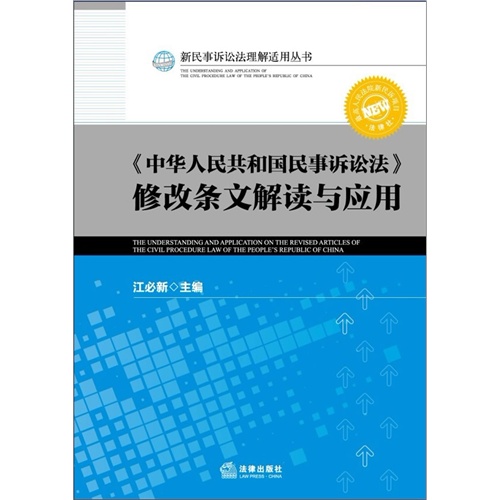 《中华人民共和国民事诉讼法》修改条文解读与应用