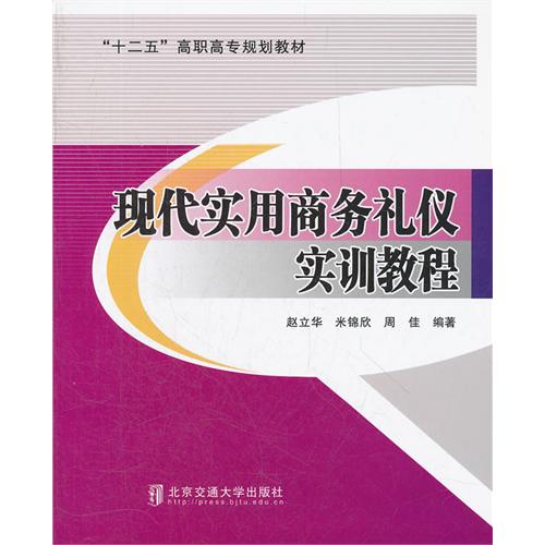 现代实用商务礼仪实训教程