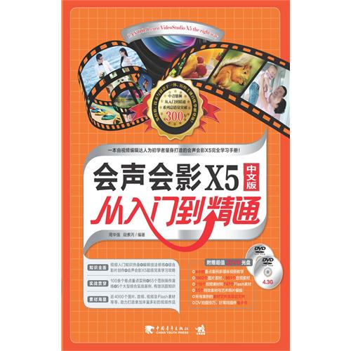 会声会影 X5中文版从入门到精通-附赠2DVD.含教学视频与海量素材