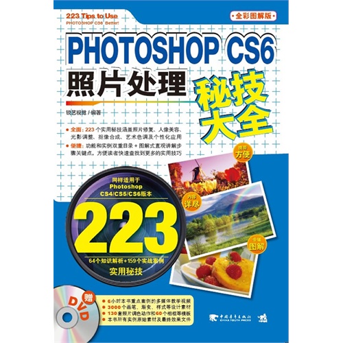 PHOTOSHOP CS6 照片处理秘技大全-全彩图解版-附赠1DVD.含教学视频与海量素材