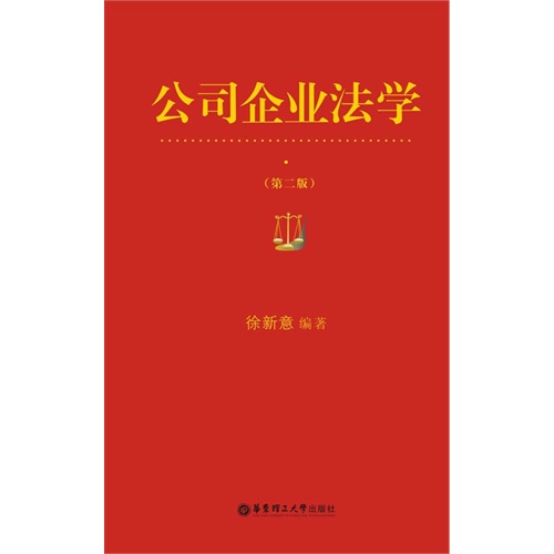 公司企业法学-(第二版)
