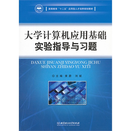 大学计算机应用基础实验指导与习题