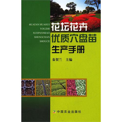 花坛花卉优质穴盘苗生产手册