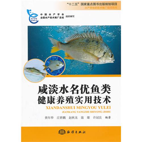 咸淡水名优鱼类健康养殖实用技术