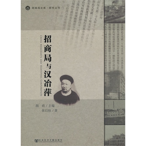 招商局与汉冶萍