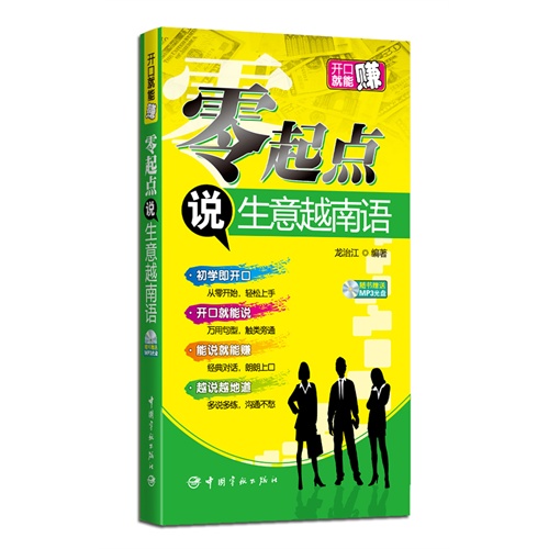 零起点说生意越南语-随书赠送MP3光盘