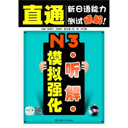 N3听解模拟强化-直通新日语能力测试精解!-(含光盘)