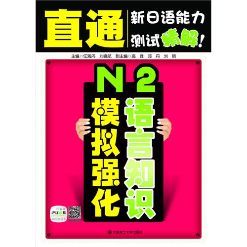 N2语言知识模拟强化-直通新日语能力测试精解!