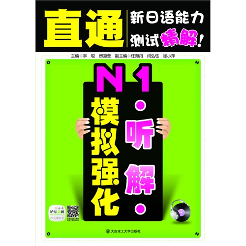 N1听解模拟强化-直通新日语能力测试精解!-(含光盘)