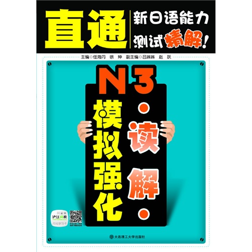 N3读解模拟强化-直通新日语能力测试精解!