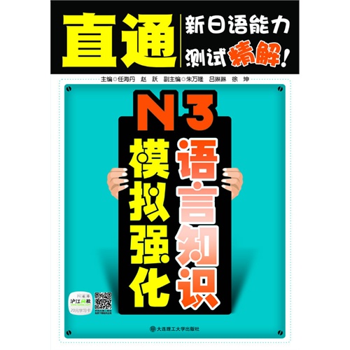 N3语言知识模拟强化-N3模拟强化语言知识-直通新日语能力测试精解!