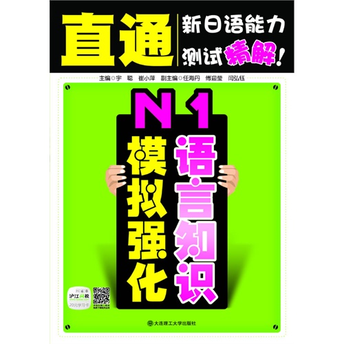 N1语言知识模拟强化-直通新日语能力测试精解!