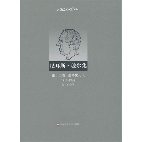 1911-1962-通俗化与人-尼耳斯.玻尔集-第十二卷