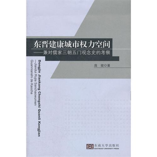 东晋建康城市权力空间-兼对儒家三朝五门观念史的考察