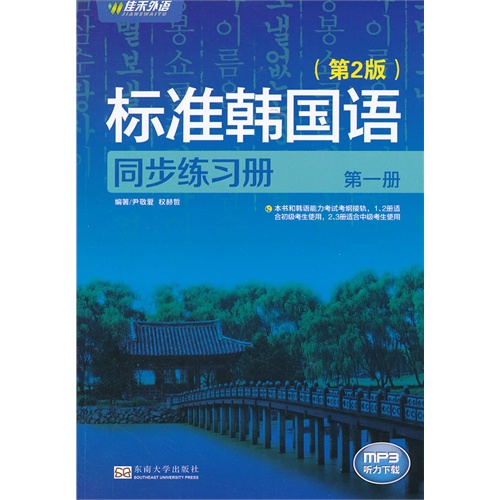 标准韩国语同步练习册-第一册-(第2版)