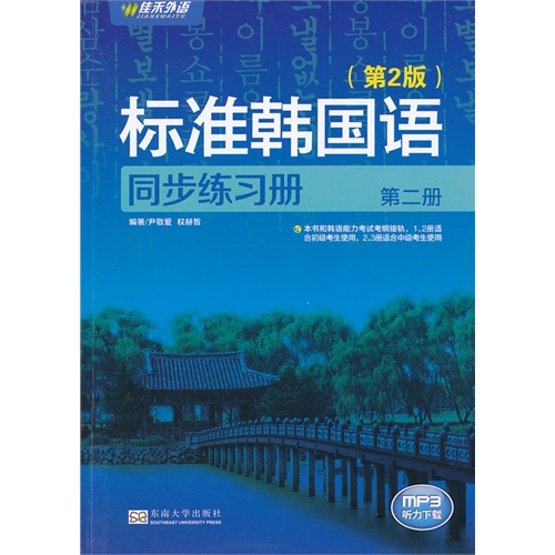 标准韩国语同步练习册-第二册-(第2版)