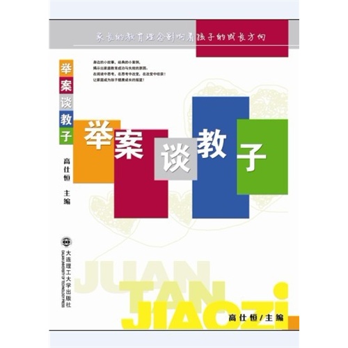 举案谈教子