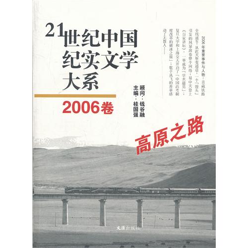 高原之路-21世纪中国纪实文学大系-2006卷