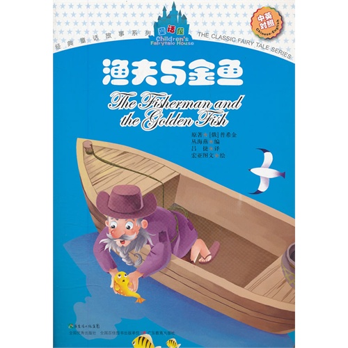 渔夫与金鱼-中英对照