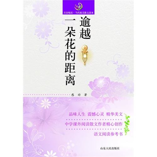 逾越一朵花的距离-青春阅读.当代精美散文读本