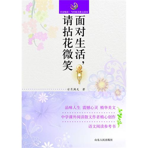 面对生活请拈花微笑-青春阅读.当代精美散文读本