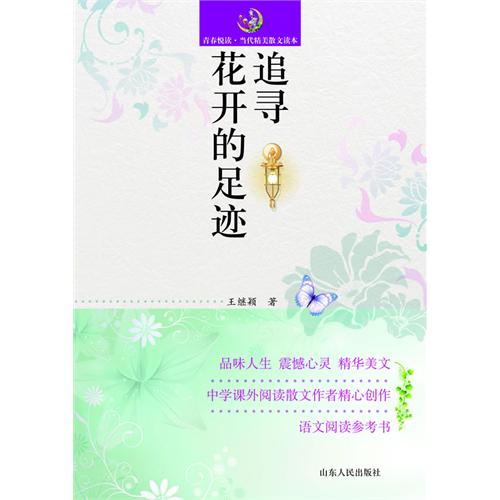 追寻花开的足迹-青春阅读.当代精美散文读本