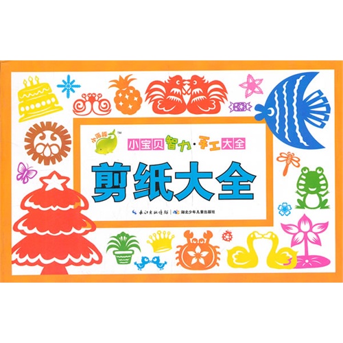 剪纸大全-小宝贝智力.手工大全