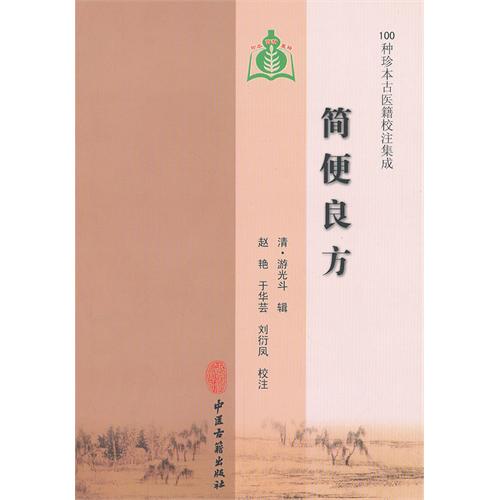 简便良方-100种珍本古医籍校注集成