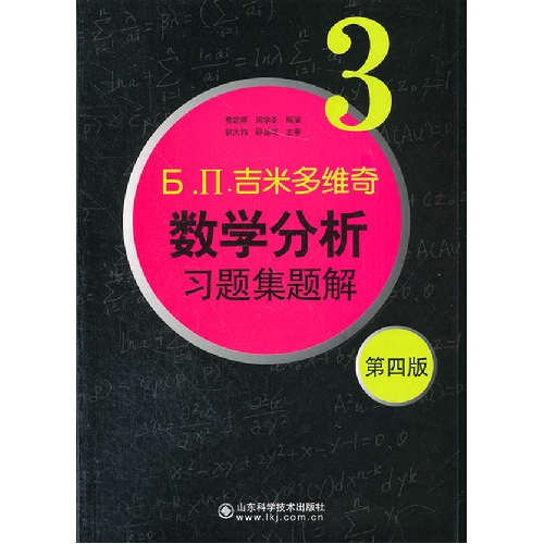 吉米多维奇数学分析习题集题解-3-第四版