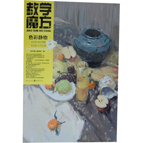 构图与色调-教学魔方色彩静物