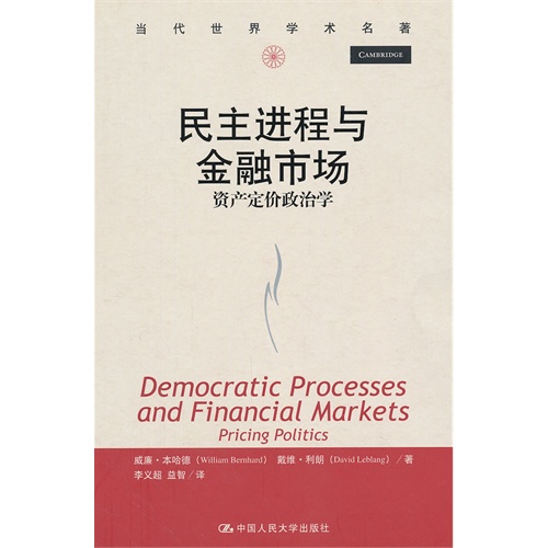 民主进程与金融市场:资产定价政治学(当代世界学术名著)