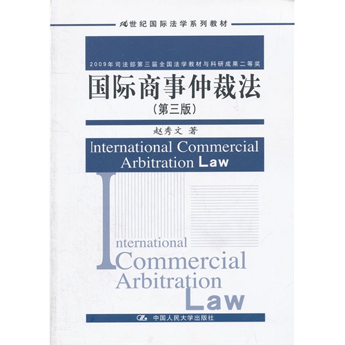 国际商事仲裁法(第三版)(21世纪国际法学系列教材)