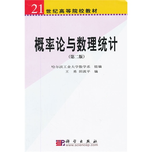概率论与数理统计-(第二版)