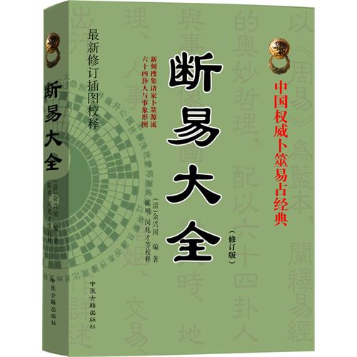 断易大全-(修订版)》【价格目录书评正版】_中图网(原中国图书网)