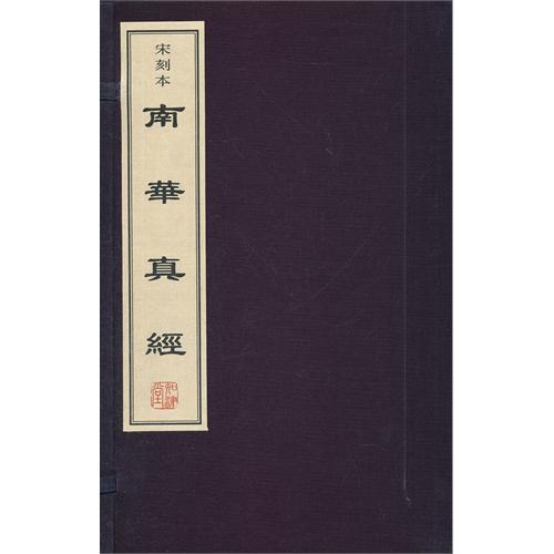 南华真经全五册