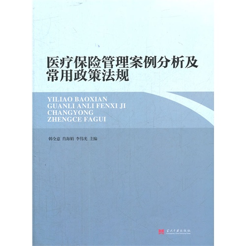 医疗保险管理案例分析及常用政策法规