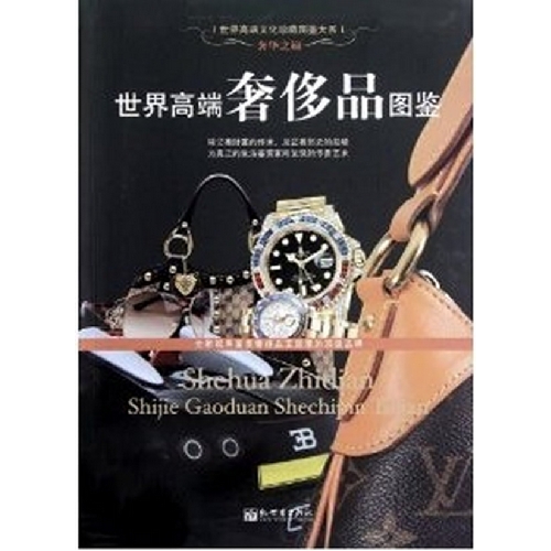 世界高端奢侈品图鉴-奢华之巅