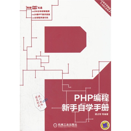 PHP编程新手自学手册-附赠DVD光盘