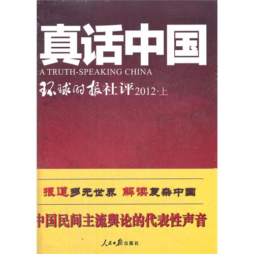 2012-真话中国-环球时报社评-上